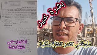 خلاص هتقدر تعمل تنازل ونقل ملكية لكل الناس اللي اشتري بتوكيل في الاسكان الاجتماعي 209 أو 276