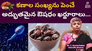 పురుషులకు వరం ఖర్జూరాలు...| Boost Male Fertility With Dates In Telugu | Dr C Suvarchala | Ziva