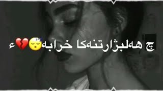 خوشترين ستران فارسي حزين 💔 2020 (ترجمة كوردي) || اجمل اغنية فارسي 2020 ❤🖐