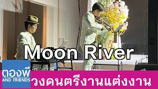 Moon River บรรเลงไวโอลิน เปียโน วงดนตรีงานแต่ง ตองพี & Friends