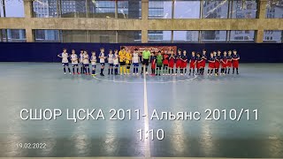 Мини-футбол - СШОР ЦСКА 2011-Альянс 2010/11 Первенство Москвы 16 тур  19 февраля  2022г Счёт 1-10