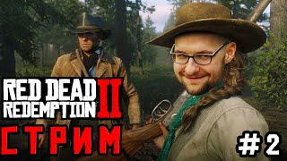 ПЕРВОЕ ПРОХОЖДЕНИЕ Red Dead Redemption 2 добрый стрим RDR 2