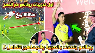 شاهد ماحدث لحظة تقديم رونالدو مع النصر السعودي يتكلم بالعربي ويسجل اول اهدافة والجماهير تشعل الملعب