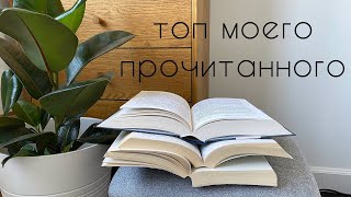 лучшие книги лета I мой топ 2021