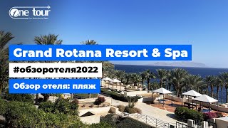 Grand Rotana Resort & Spa 5* (Египет, Шарм-Эль-Шейх) Обзор отеля: пляж ✦ ONETOUR