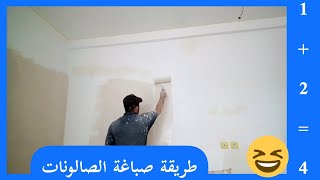 طريقة سهلة لصباغة الصالونات 1+2=4