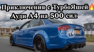 Приключения с ТурбоЯшей, Ауди А4 на 500 лошадей.