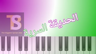 تعليم عزف اغنية الحديقة السرية على البيانو 🎹🎶 أكبر نجم سوري