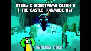 отель с монстрами сезон 3( the Castle)Fanmade Ost,Endless Cold(для@Air_amogus )