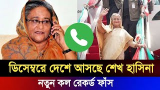 শেখ হাসিনা ডিসেম্বরে দেশে আসছে | শেখ হাসিনার নতুন কল রেকর্ড ফাঁস | Sheikh Hasina | Awami League