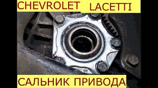 замена сальников приводов CHEVROLET LACETTI