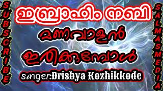 ഇബ്രാഹിം നബി മണവാളൻ ഇരിക്കുമ്പോൾ ജബ്രാഹിൽ|ibrahim nabi manavalan irikkumbol jabrahil|Drishya calicut