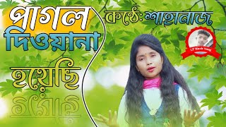 পাগল দিওয়ানা হয়েছি । Pagol Diwana Hoyechi । Shahanaj Parveen । সুপার হিট গান 2022 । LP Music Song