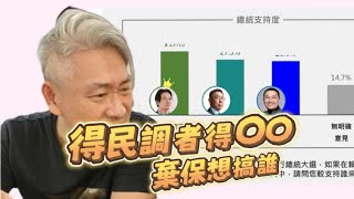 大韓總曾說：「得民調者、得...？」現在搞棄保，可以棄掉誰？ #總統大選 #選舉 #開車最好聽 #柯文哲 #趙少康 #蕭美琴