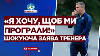 🚨 «Я ХОЧУ, ЩОБ МИ ПРОГРАЛИ» - ось, що заявив ТРЕНЕР перед матчем УКРАЇНИ | ФУТБОЛ УКРАЇНИ