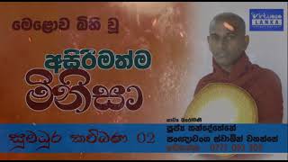 kandehena kavi bana 02 - කන්දේහේනේ පඥාවංශ හිමි සුමධුර කවි බණ 02