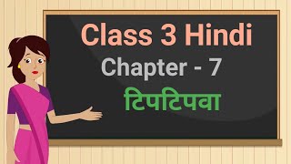 Class 3 Hindi Rimjhim Chapter - 7 "टिपटिपवा" tiptipava cbse ncert