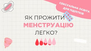 Як підготуватися до МЕНСТРУАЦІЇ або місячних? - освітній серіал