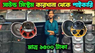 সাউন্ড সিস্টেম কারখানা থেকে পাইকারি। Sound System Wholesale Market। ‍Sound Box Price | DJ BOX 🔊🔊🔊