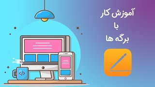 آموزش کار با برگه وردپرس | ایجاد صفحه در وردپرس