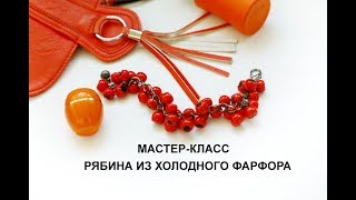 МК Рябина холодный фарфор. Рецепт холодного фарфора