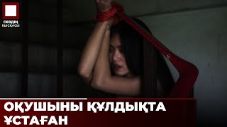 Құлдықтағы қыз: іс бойынша 11 күдікті қамауға алынды