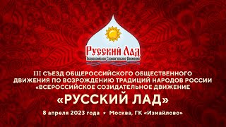 3-й Съезд Движения "Русский Лад", 8 апреля 2023 г., Москва