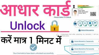 How to Unlock Aadhar card 2024 | आधार कार्ड को अनलॉक कैसे करें | आधार कार्ड अनलॉक करने से फायदे