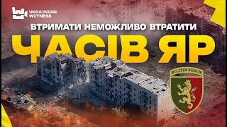 ЧАСІВ ЯР сьогодні: оборона панівних висот/Пожертвував собою заради побратимів//24 ОМБр захищає місто