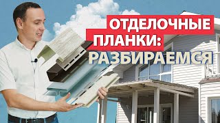 Виниловый сайдинг и отделочные планки: зачем нужно 15 разных видов?