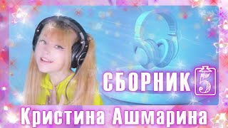 Сборник песен 🎵 в исполнении 🎤 Кристины Ашмариной | 📹Видео - Сборник 5 🔈🔉🔊 | @KristinaAshmarina