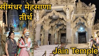 Shri Simandhar Swami Derasar # JainTirth -Mehsana || श्री सीमंधर जैन मंदिर मेहसाणा गुजरात🙏