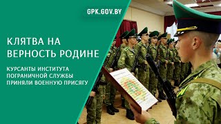 Клятва на верность Родине произнесена курсантами Института пограничной службы