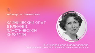 Клинический опыт в клинике пластической хирургии