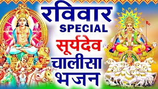 2024 रविवार Special भजन || सूर्यदेव अमृतवाणी || सूर्यदेव चौपाई कथा || Nonstop Suryadev Ji Bhajans