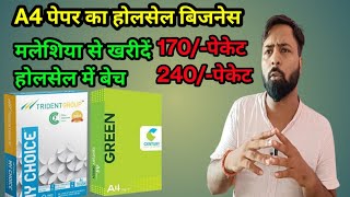 A4 पेपर का होलसेल बिजनेस|A4 Size  Paper Wholesale business||Thailand paper market|New Business 2022