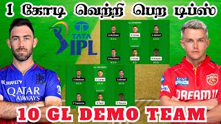 IPL 2024: RCB 🆚 PBKS 58th T20 Match Dream11 Prediction RCB vs PBKS Dream11 Prediction Tamil #ipl2024