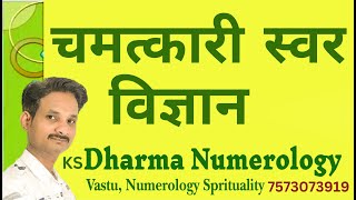 स्वर विज्ञान | Dev Sharrma |Dharma Numerology #free #numerology #confidence #vastu