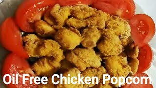 Не Грам Масло, Как Приготовить Чикен Попкорн) Oil Free Chicken Popcorn без масла|How to cook