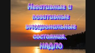 403). Негативные и позитивные эмоциональные состояния. Упражнения.