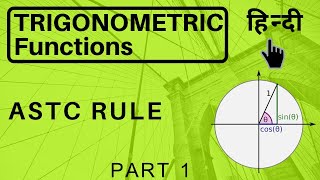 ASTC rule of trigonometry class 11 by be educated in hindi