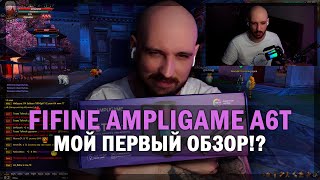 PERFECT WORLD С FIFINE AMPLIGAME A6T - ЛУЧШИЙ МИКРОФОН ЗА СВОИ ДЕНЬГИ!