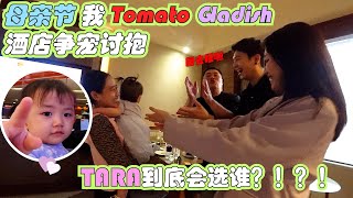 母亲节 TOMATO 我 GLADISH酒店争宠讨抱，TARA到底会选谁？！？！