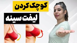 تمرینات آسان برای کوچک کردن سینه و کاهش چربی سینه  / لیفت سینه