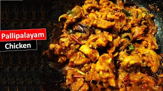 காரசாரமான பள்ளிப்பாளையம் சிக்கன் | Pallipalayam Chicken Recipe in Tamil | Chicken Fry in Tamil