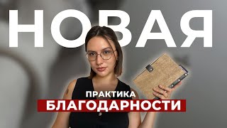 как изменить жизнь за 14 дней | новая практика благодарности