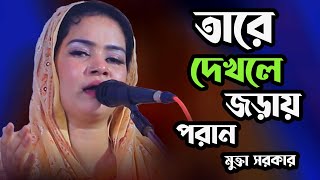 কলিজা কাটা বিচ্ছেদ গান তারে দেখলে জড়ায় পরান ।।মুক্তা সরকার।।Mukta Sarker ।।