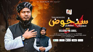 Sanakhudu Nasheed | سنخوض | আমরা লড়াই চালিয়ে যাবো | Mujahid Bin Jamal | Palestine Nasheed | 4K Video