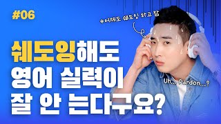 쉐도잉해도 영어 실력이 잘 안 는다구요? 일루와~! | #영어회화 006