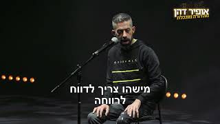 אופיר דהן מהדורה מוגבלת (סטנדאפ) - מטפל חלופי